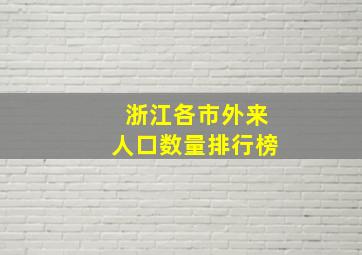 浙江各市外来人口数量排行榜