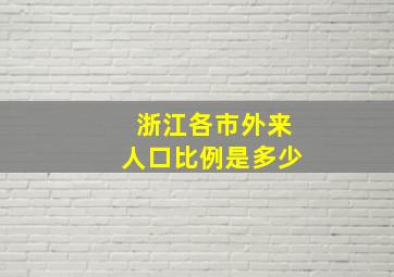 浙江各市外来人口比例是多少