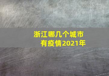 浙江哪几个城市有疫情2021年