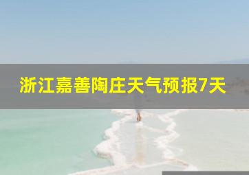 浙江嘉善陶庄天气预报7天