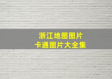 浙江地图图片卡通图片大全集