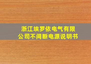 浙江埃罗依电气有限公司不间断电源说明书