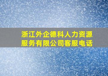 浙江外企德科人力资源服务有限公司客服电话