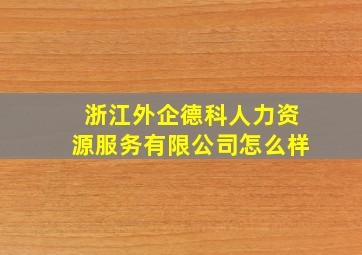 浙江外企德科人力资源服务有限公司怎么样