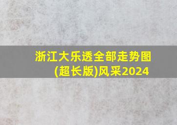 浙江大乐透全部走势图(超长版)风采2024