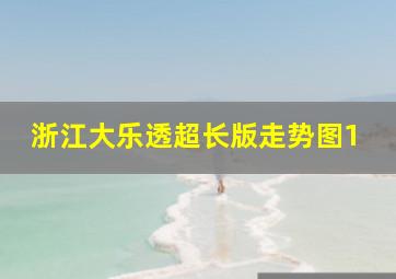 浙江大乐透超长版走势图1