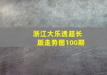 浙江大乐透超长版走势图100期