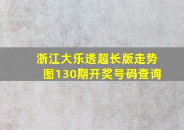 浙江大乐透超长版走势图130期开奖号码查询