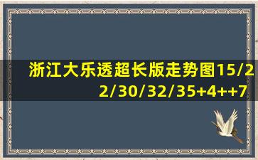 浙江大乐透超长版走势图15/22/30/32/35+4++7