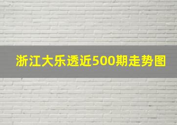 浙江大乐透近500期走势图