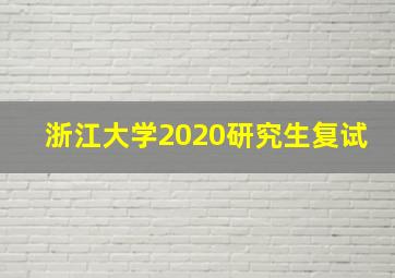 浙江大学2020研究生复试