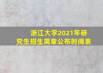 浙江大学2021年研究生招生简章公布时间表