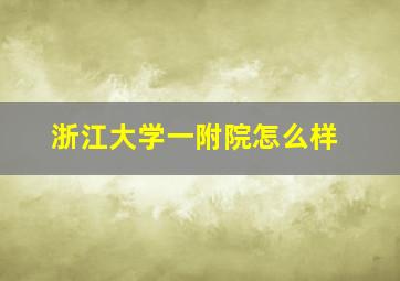 浙江大学一附院怎么样