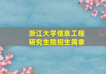 浙江大学信息工程研究生院招生简章