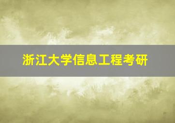 浙江大学信息工程考研