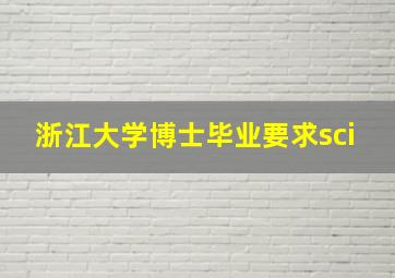 浙江大学博士毕业要求sci