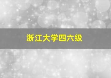 浙江大学四六级