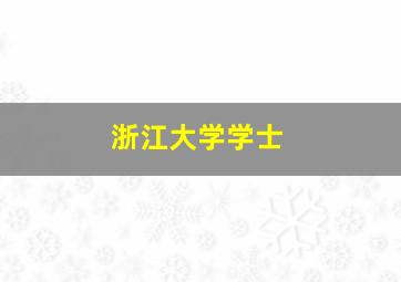 浙江大学学士