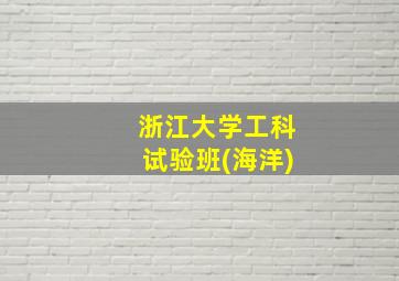 浙江大学工科试验班(海洋)