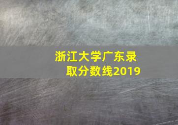 浙江大学广东录取分数线2019