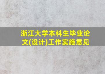 浙江大学本科生毕业论文(设计)工作实施意见