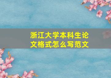 浙江大学本科生论文格式怎么写范文