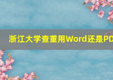 浙江大学查重用Word还是PDF