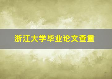 浙江大学毕业论文查重