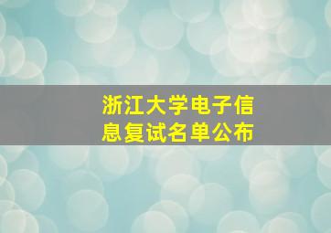 浙江大学电子信息复试名单公布