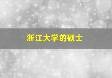 浙江大学的硕士