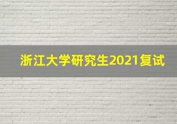 浙江大学研究生2021复试