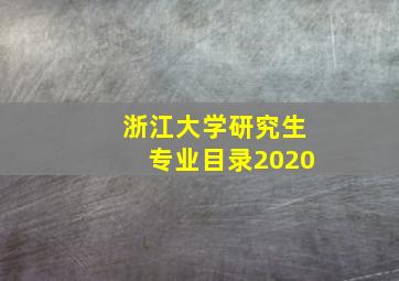 浙江大学研究生专业目录2020