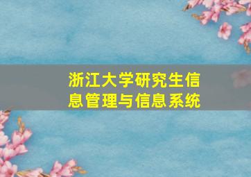 浙江大学研究生信息管理与信息系统