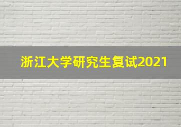 浙江大学研究生复试2021