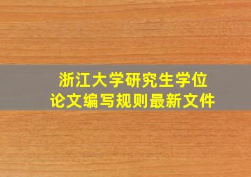 浙江大学研究生学位论文编写规则最新文件