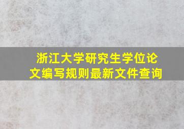 浙江大学研究生学位论文编写规则最新文件查询