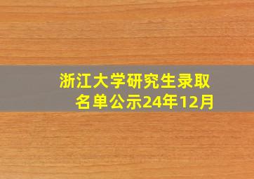 浙江大学研究生录取名单公示24年12月