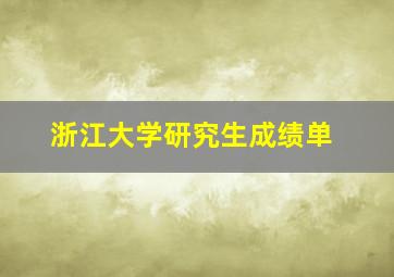 浙江大学研究生成绩单