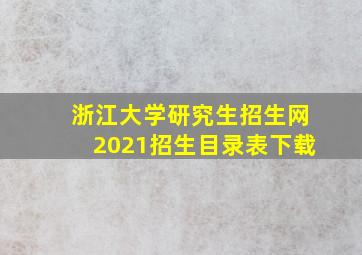 浙江大学研究生招生网2021招生目录表下载