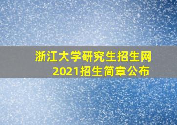 浙江大学研究生招生网2021招生简章公布