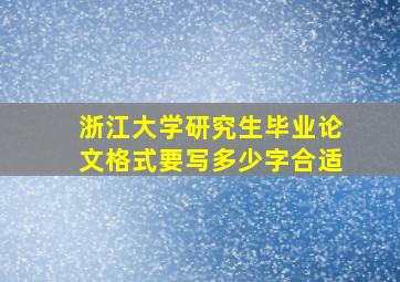 浙江大学研究生毕业论文格式要写多少字合适