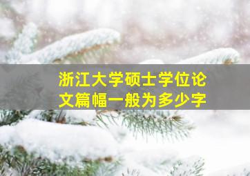 浙江大学硕士学位论文篇幅一般为多少字