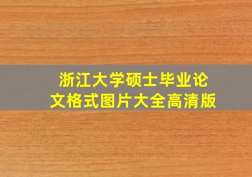 浙江大学硕士毕业论文格式图片大全高清版