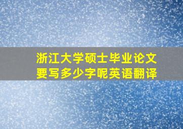 浙江大学硕士毕业论文要写多少字呢英语翻译