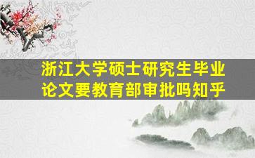 浙江大学硕士研究生毕业论文要教育部审批吗知乎