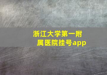 浙江大学第一附属医院挂号app