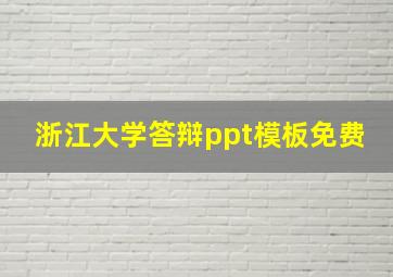 浙江大学答辩ppt模板免费