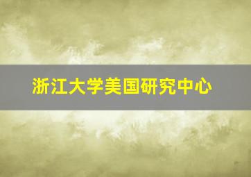 浙江大学美国研究中心