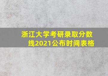 浙江大学考研录取分数线2021公布时间表格