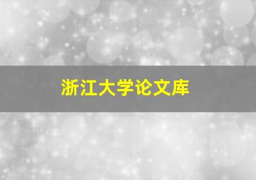 浙江大学论文库